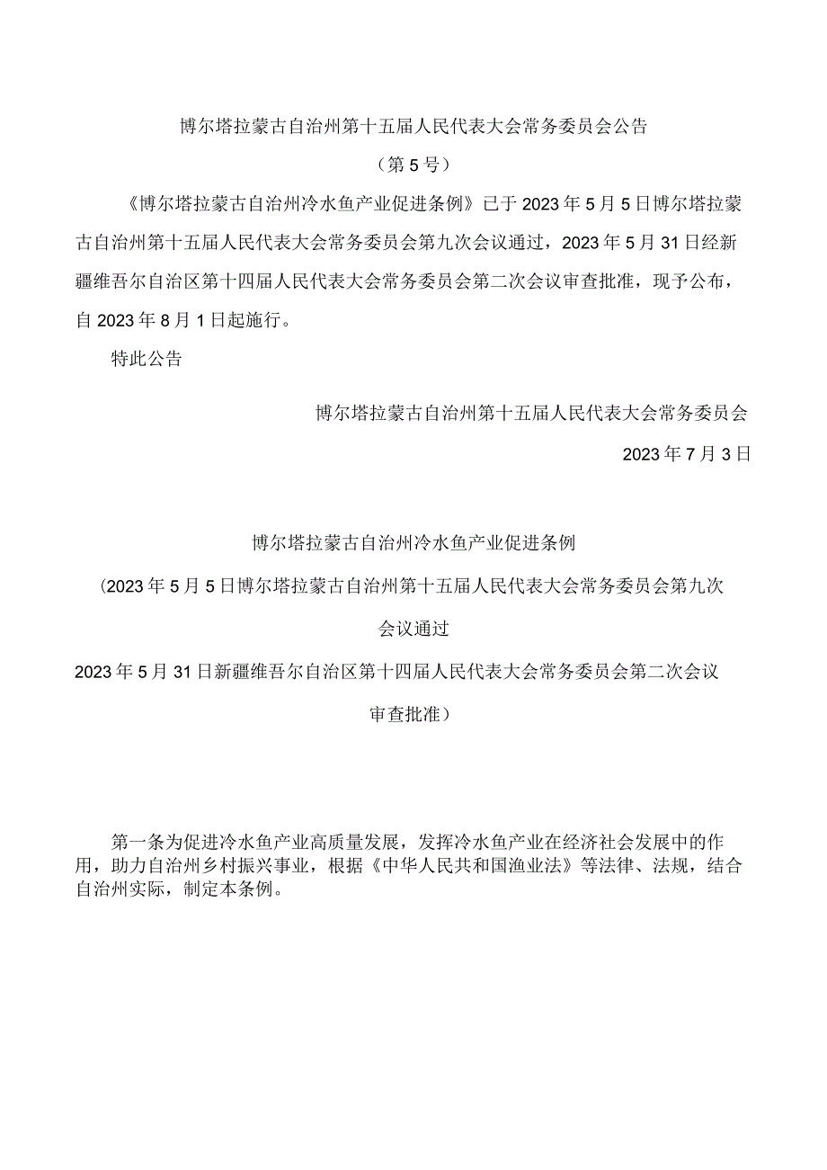 博尔塔拉蒙古自治州冷水鱼产业促进条例.docx_第1页