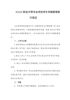 职业中等专业学校学生学籍管理暂行规定.docx