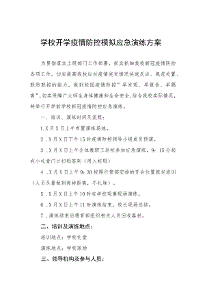 2023年秋季开学疫情防控应急演练工作方案6篇.docx