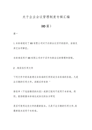 （10篇）关于企业会议管理制度专辑汇编.docx