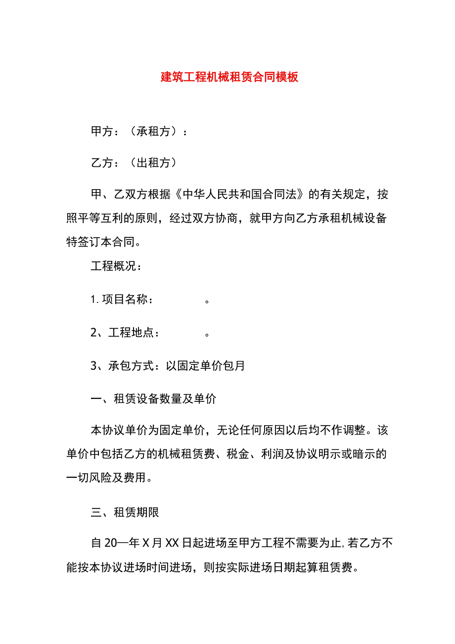 建筑工程机械租赁合同模板.docx_第1页