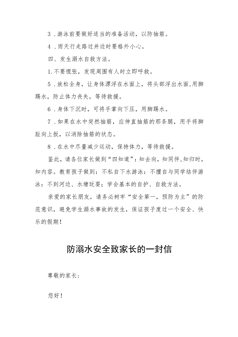 2023防溺水致家长的一封信六篇合集.docx_第2页