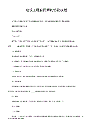 建筑工程合同解约协议模版.docx