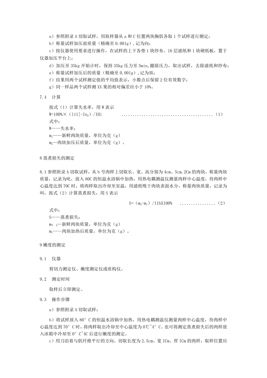 鸭肉品质测定技术规程.docx_第3页