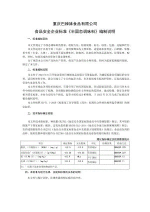 重庆巴辣妹食品有限公司食品安全企业标准《半固态调味料》编制说明.docx