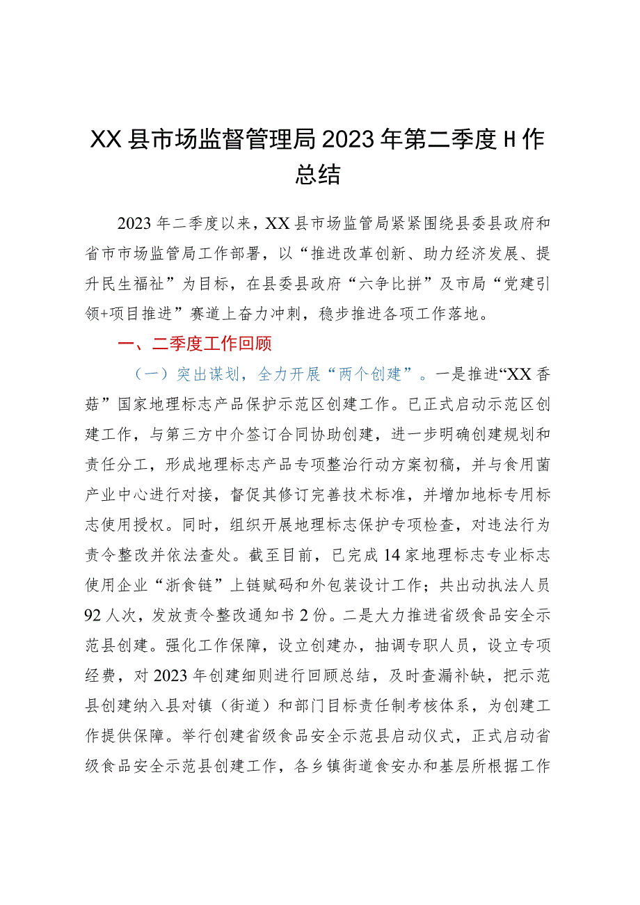 XX县市场监督管理局2023年第二季度工作总结.docx_第1页