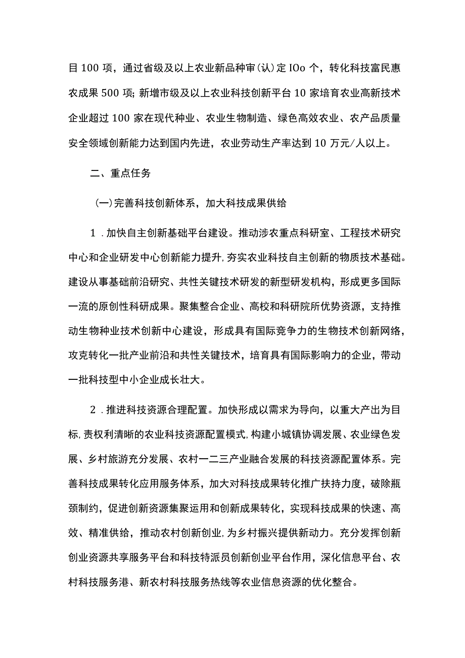 推进乡村振兴科技支撑行动方案.docx_第2页