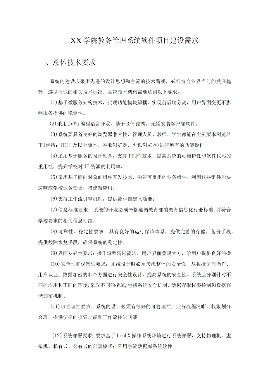 XX学院教务管理系统软件项目建设需求.docx_第1页