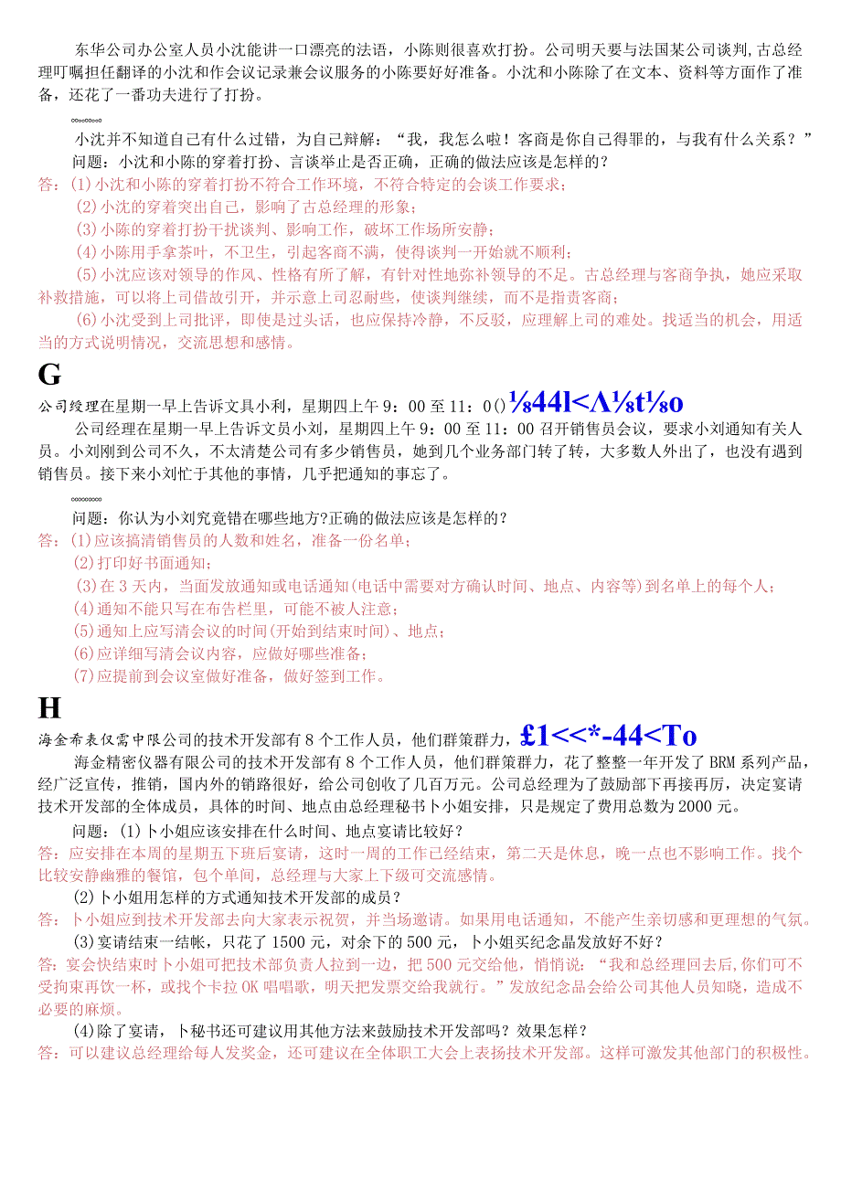 [2023秋期版]国开电大专科《办公室管理》期末考试案例分析题库.docx_第2页