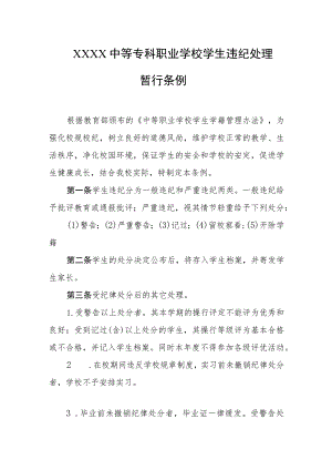 中等专科职业学校学生违纪处理暂行条例.docx