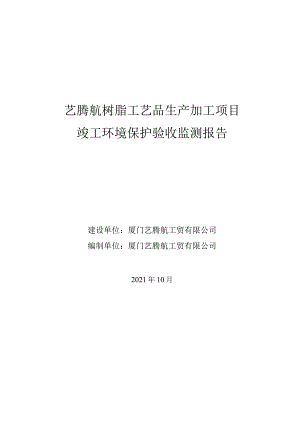 艺腾航树脂工艺品生产加工项目竣工环境保护验收监测报告.docx