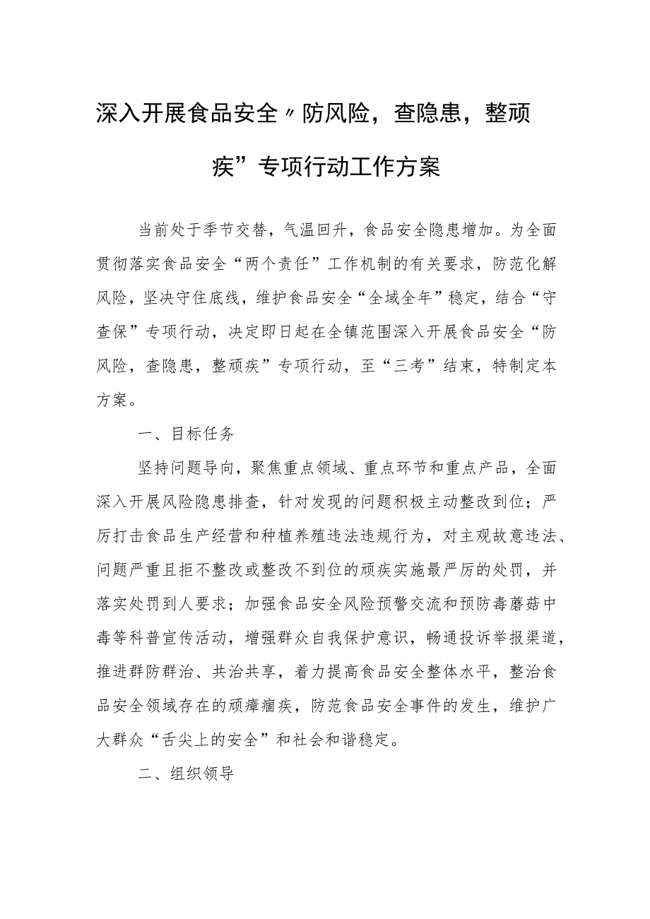 深入开展食品安全“防风险查隐患整顽疾”专项行动工作方案.docx_第1页