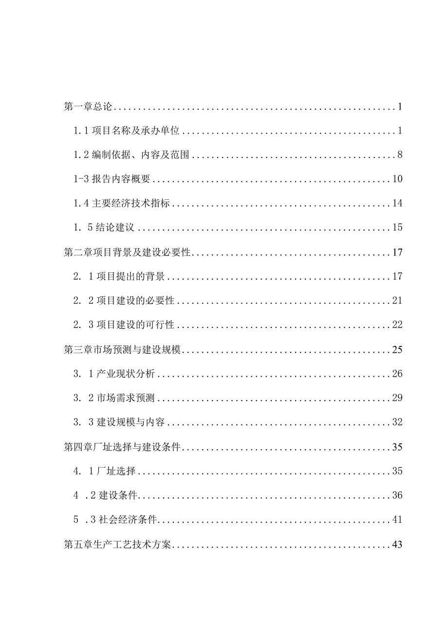 建设工程有限公司年产12万m2新型活动式集成房生产基地项目可行性研究报告.docx_第2页