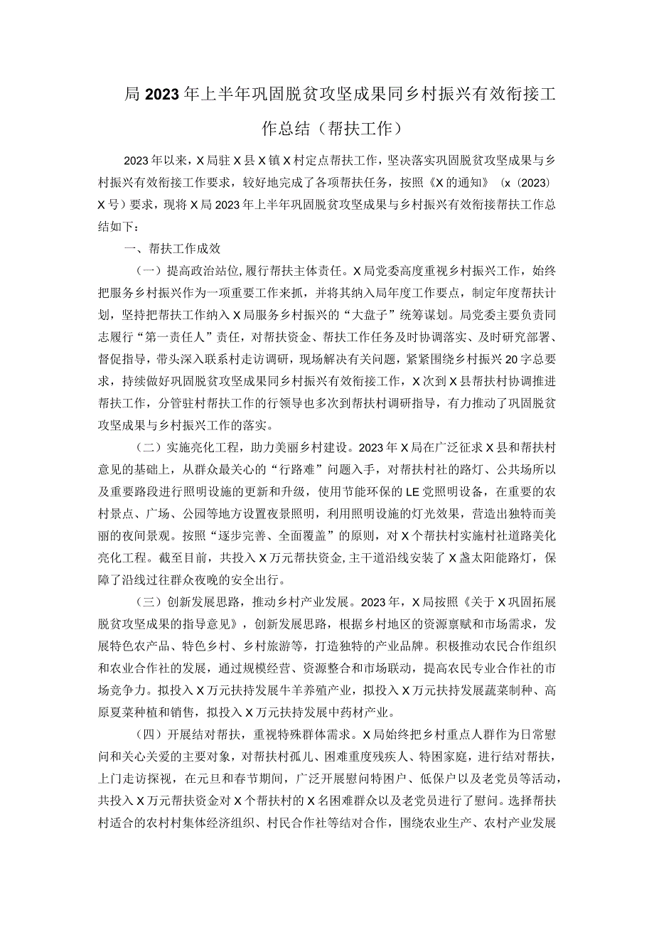 局2023年上半年巩固脱贫攻坚成果同乡村振兴有效衔接工作总结(帮扶工作).docx_第1页