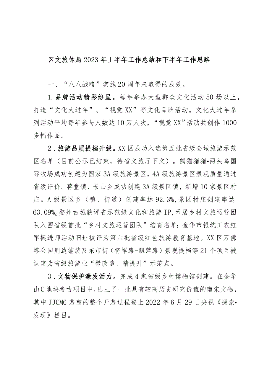 区文旅体局2023年上半年工作总结和下半年工作思路.docx_第1页