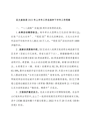 区文旅体局2023年上半年工作总结和下半年工作思路.docx