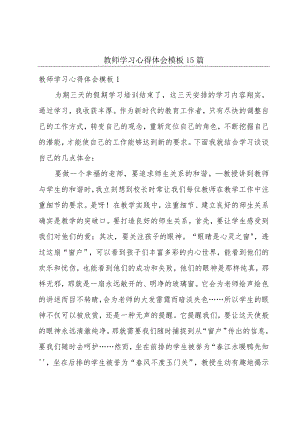 教师学习心得体会模板15篇.docx