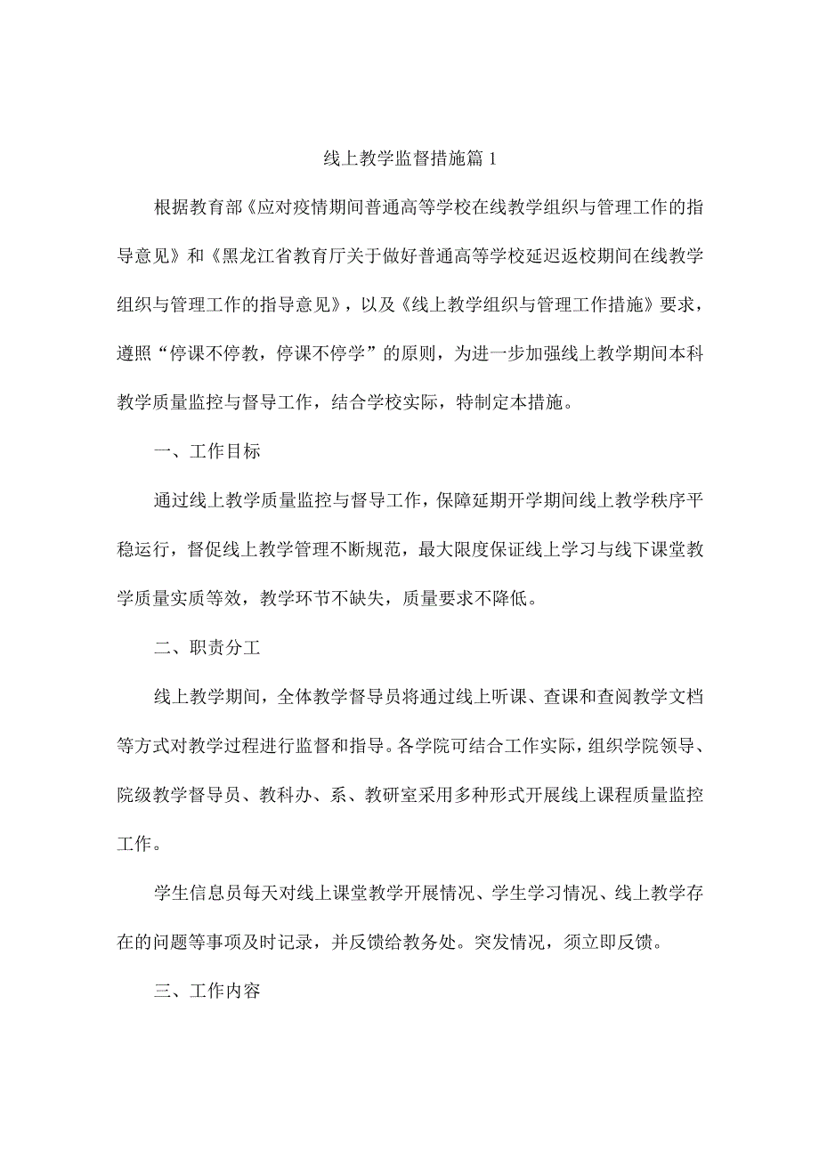 线上教学督导方案（精选10篇）.docx_第1页