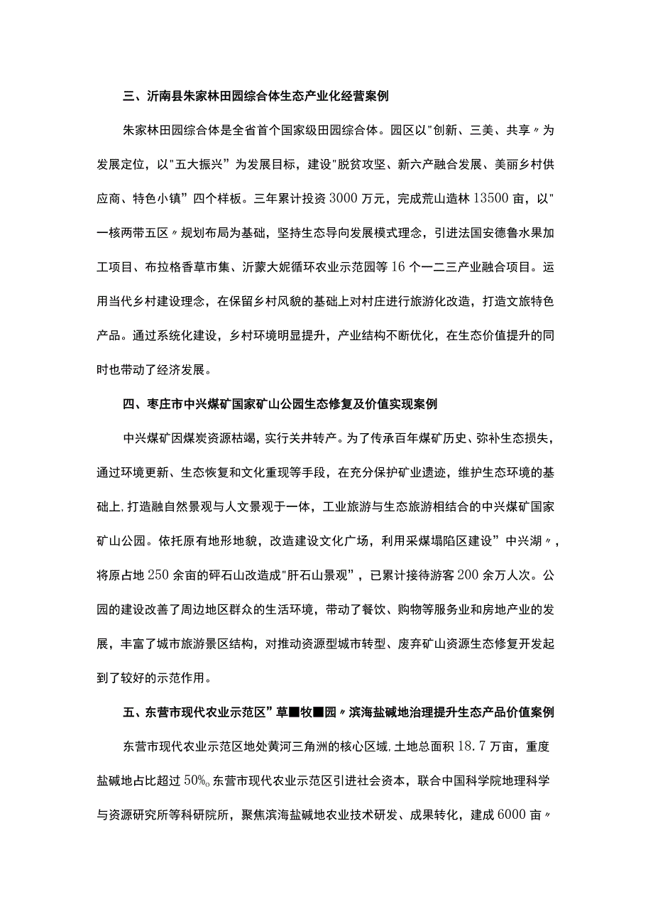 《山东省自然资源领域生态产品价值实现实践典型案例》（第二批）简介.docx_第2页