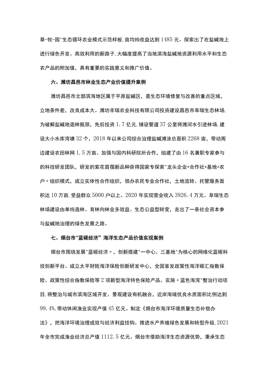 《山东省自然资源领域生态产品价值实现实践典型案例》（第二批）简介.docx_第3页