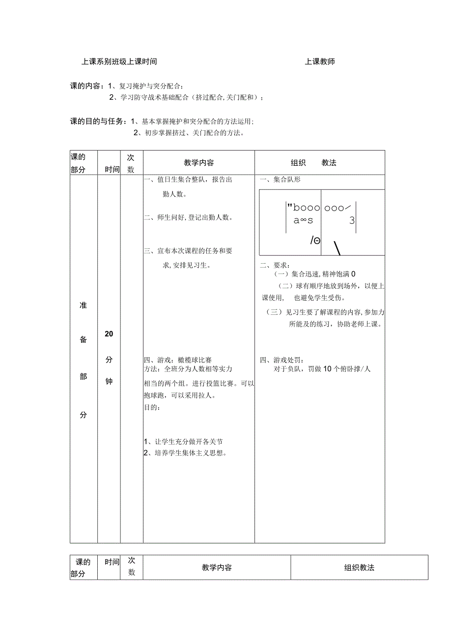 少儿篮球课次复习掩护与突分配合教案.docx_第1页