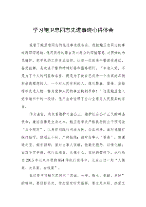 关于鲍卫忠同志先进事迹的学习心得体会四篇.docx