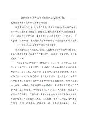 我的教育故事师德培训心得体会【优秀8篇】.docx