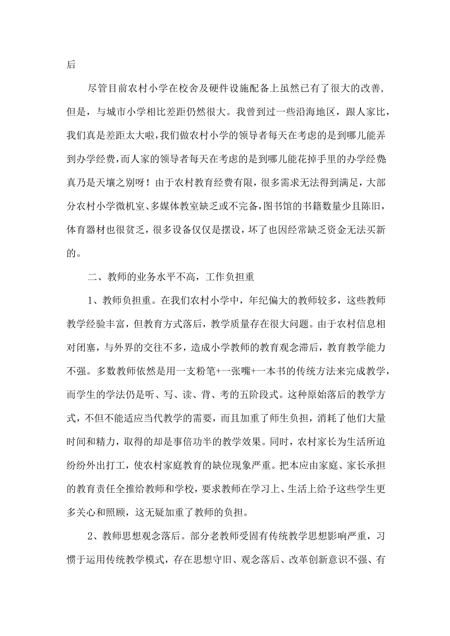 【精品文档】关于小学教育的调查报告范文（整理版）.docx_第2页