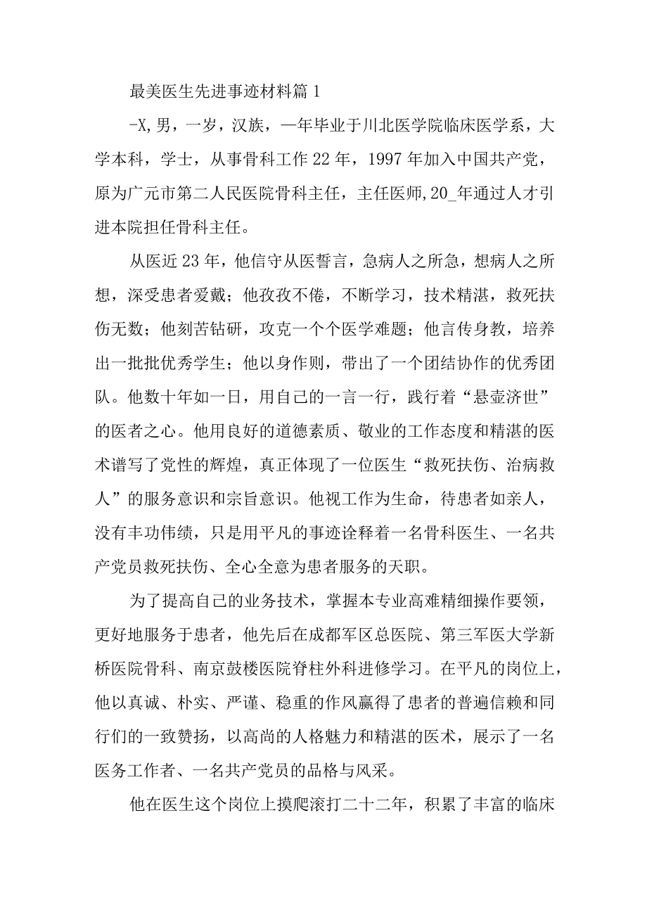 最美医生先进事迹材料汇编6篇.docx_第1页