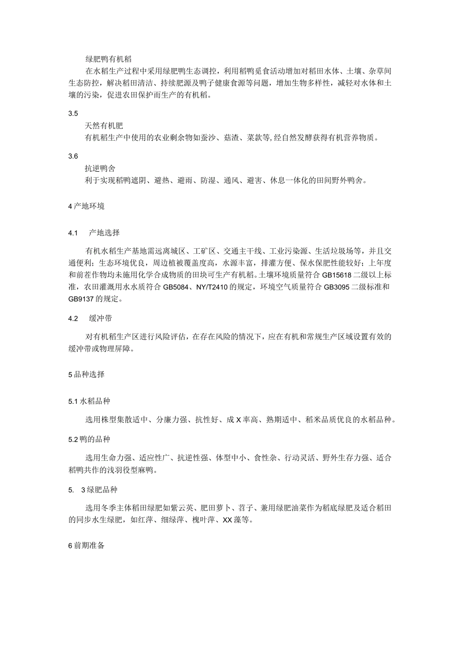 绿肥鸭有机稻生产技术规程.docx_第2页