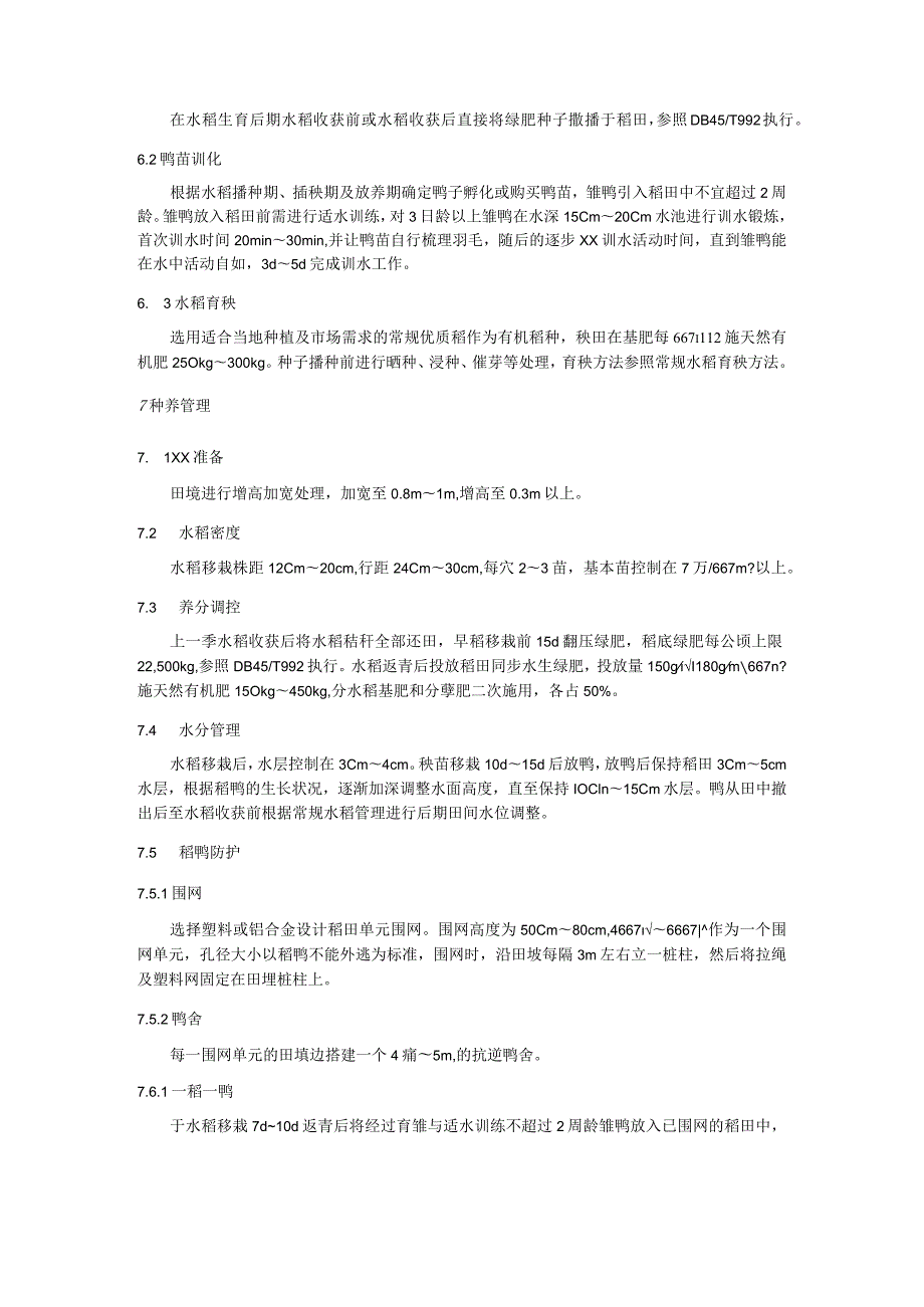 绿肥鸭有机稻生产技术规程.docx_第3页