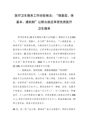 医疗卫生服务工作经验做法：“强基层、保基本、建机制”+让群众就近享受优质医疗卫生服务.docx