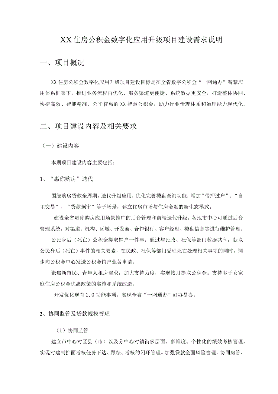 XX住房公积金数字化应用升级项目建设需求说明.docx_第1页