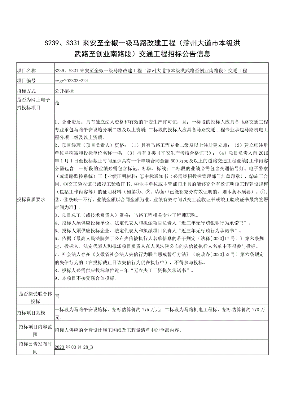 S239、S331来安至全椒一级公路改建工程(滁州大道市本级.docx_第1页