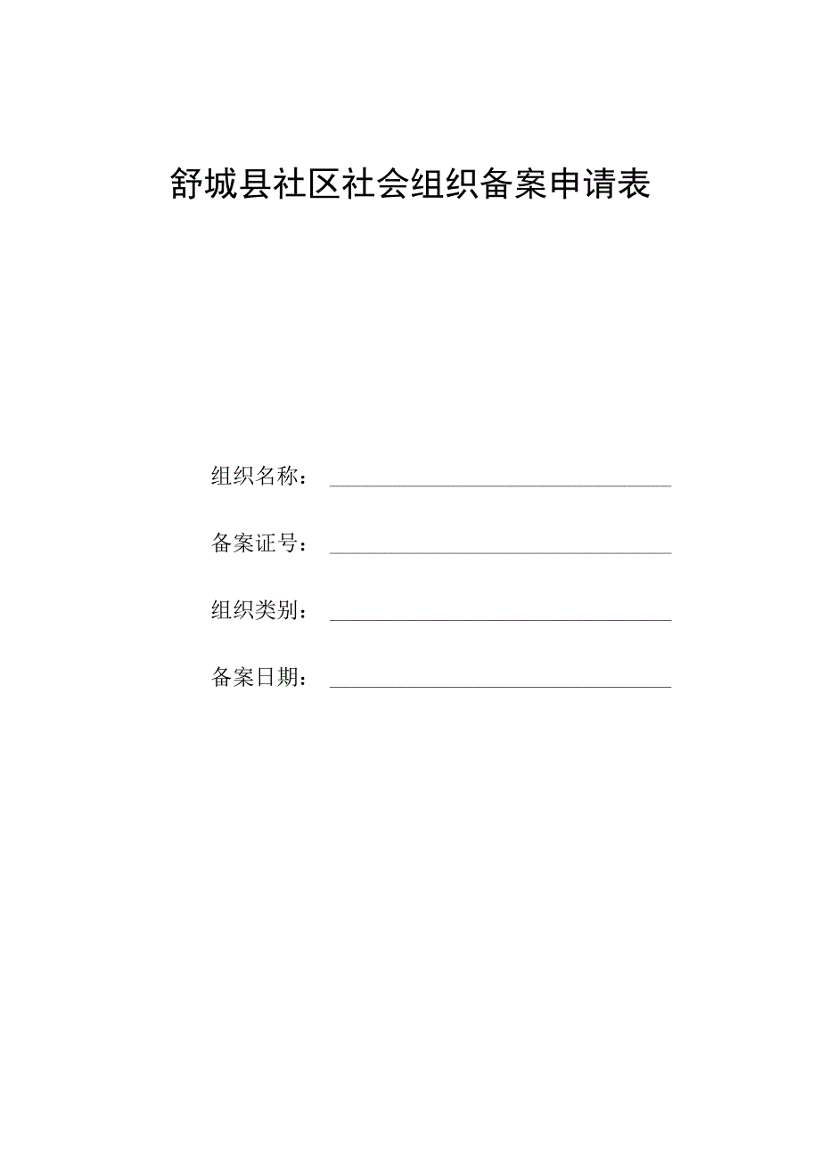 舒城县社区社会组织备案申请表.docx_第1页