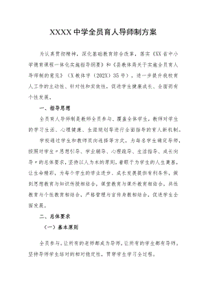 中学全员育人导师制方案.docx