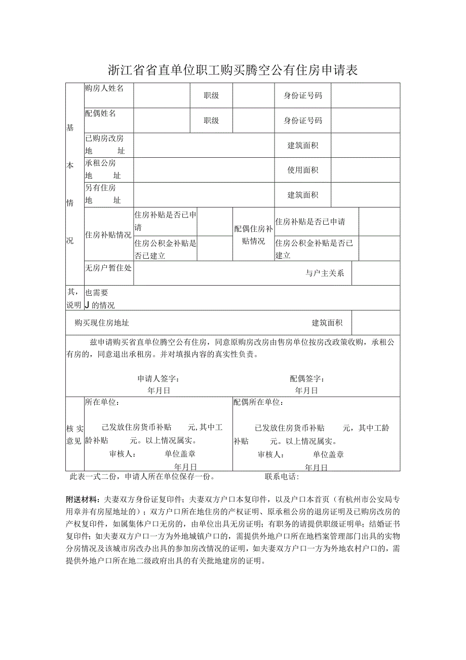 浙江省省直单位职工购买腾空公有住房申请表.docx_第1页