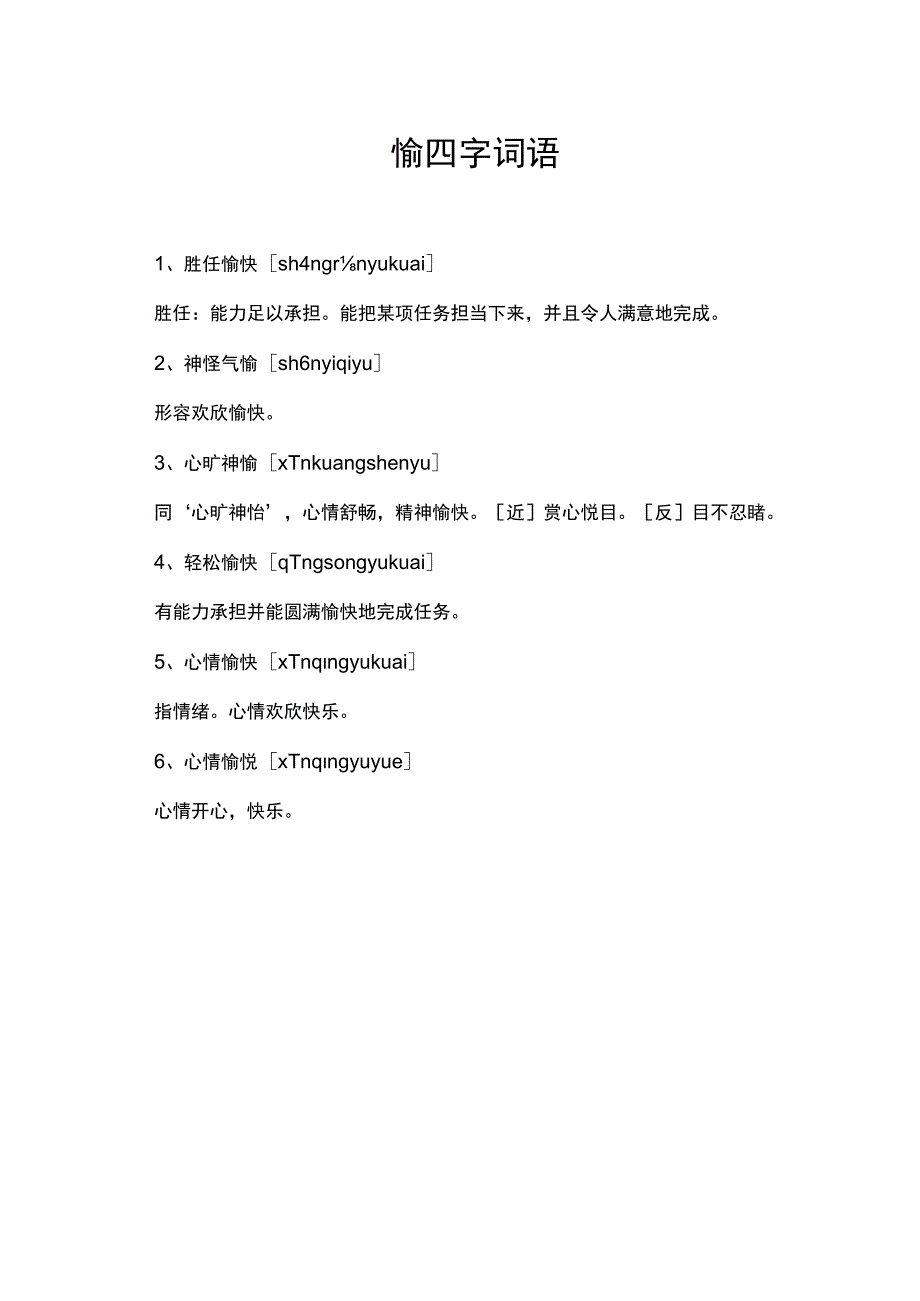 愉四字词语.docx_第1页