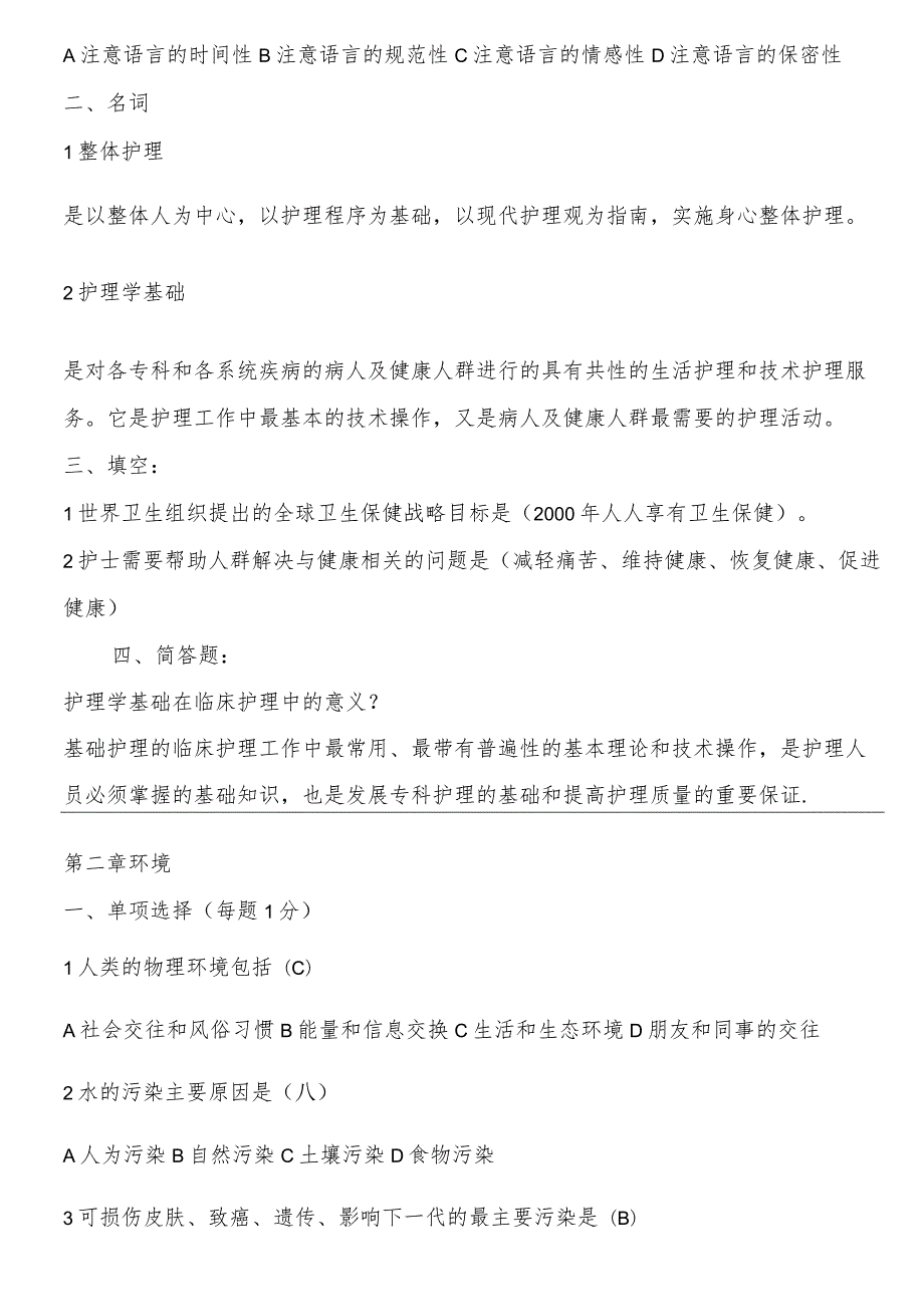 最新（全）基础护理学试题及答案.docx_第3页