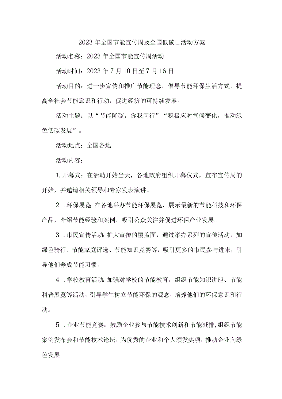 2023年单位开展全国节能宣传周及全国低碳日活动方案 合计6份.docx_第1页