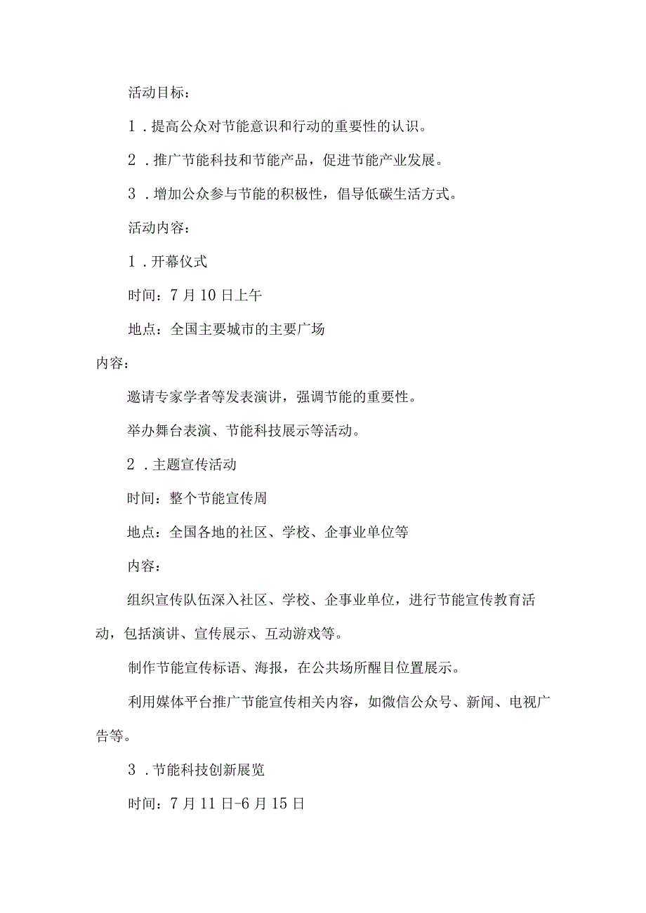 2023年单位开展全国节能宣传周及全国低碳日活动方案 合计6份.docx_第3页