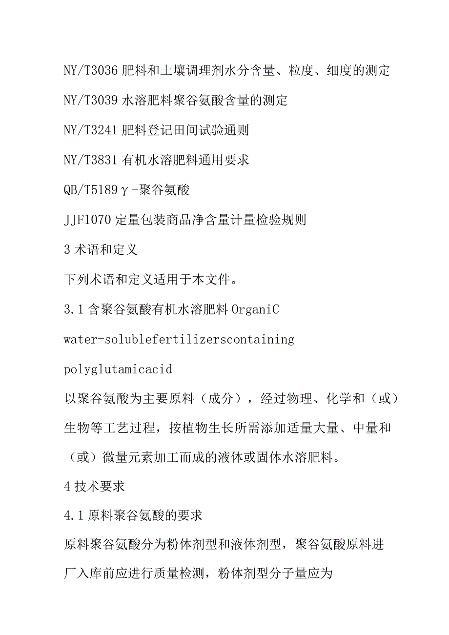 含聚谷氨酸有机水溶肥料（微量元素型）技术要求.docx_第3页