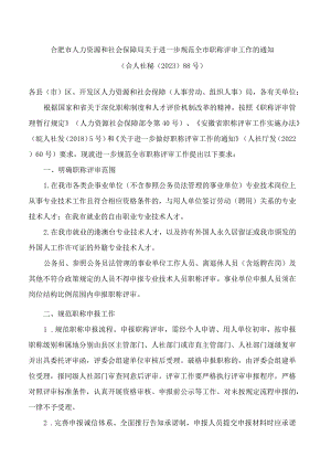 合肥市人力资源和社会保障局关于进一步规范全市职称评审工作的通知.docx