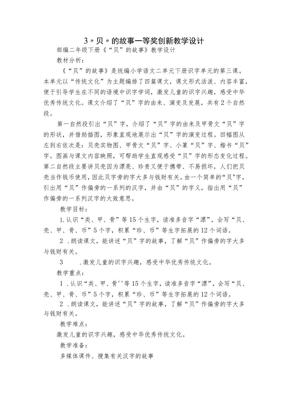 3 “贝”的故事 一等奖创新教学设计_1.docx_第1页