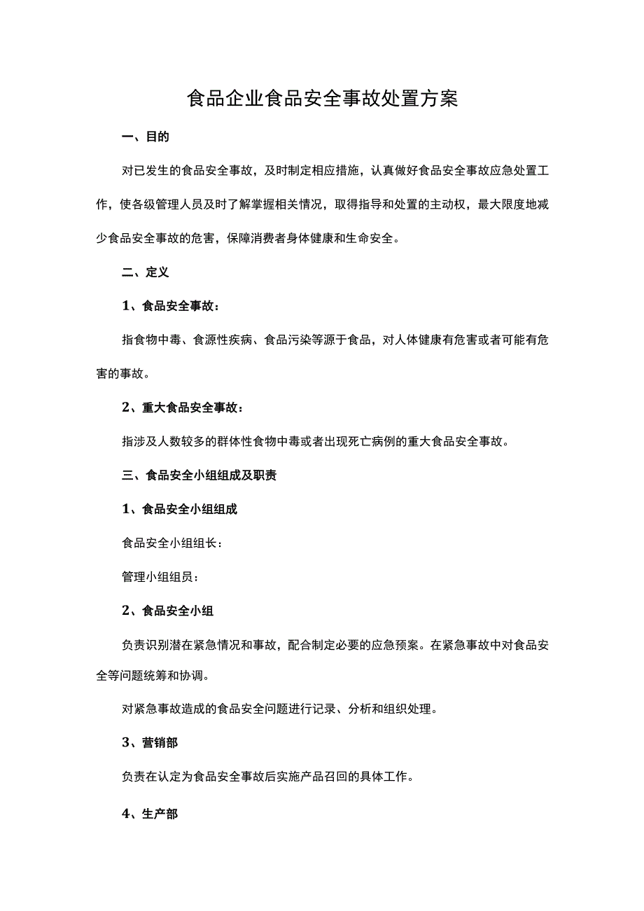 食品企业食品安全事故处置方案.docx_第1页