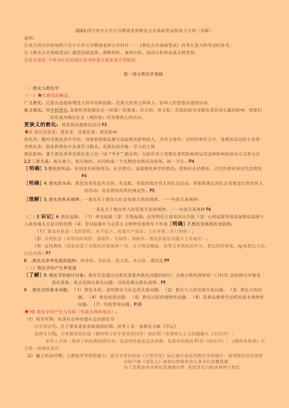 2023最新版中小学公开招聘教师教育公共基础笔试和复习大纲---正式版.docx_第1页