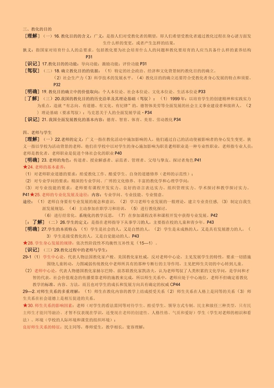 2023最新版中小学公开招聘教师教育公共基础笔试和复习大纲---正式版.docx_第3页