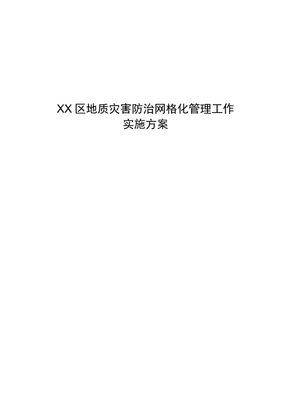 2023年《X区地质灾害防治网格化管理工作实施方案》.docx_第1页