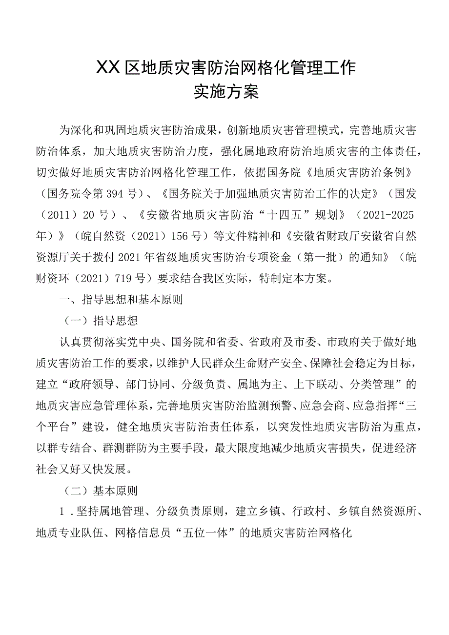 2023年《X区地质灾害防治网格化管理工作实施方案》.docx_第2页