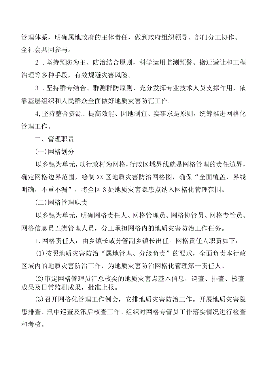 2023年《X区地质灾害防治网格化管理工作实施方案》.docx_第3页